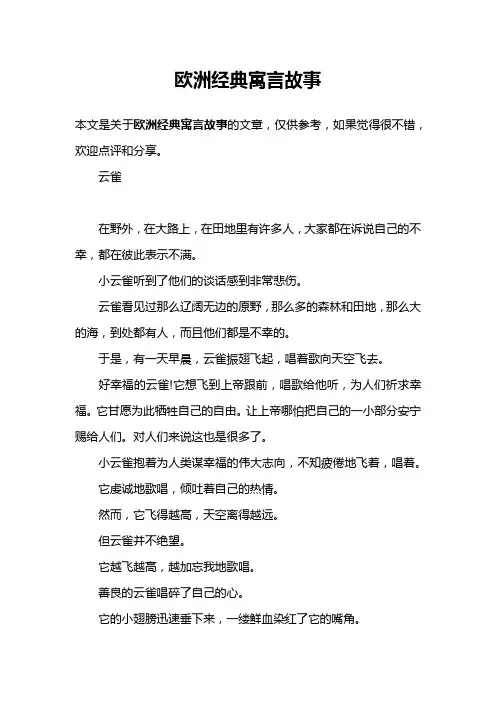 欧洲经典寓言故事