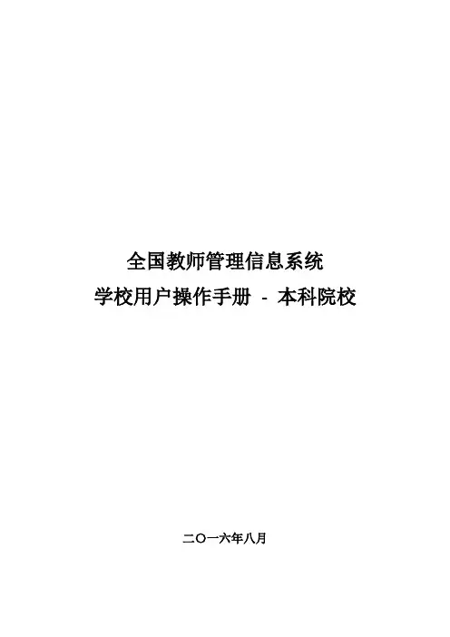 全国教师管理信息系统学校用户操作手册(省属本科院校)