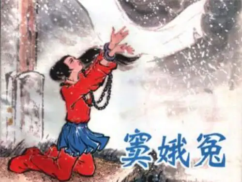 《窦娥冤》