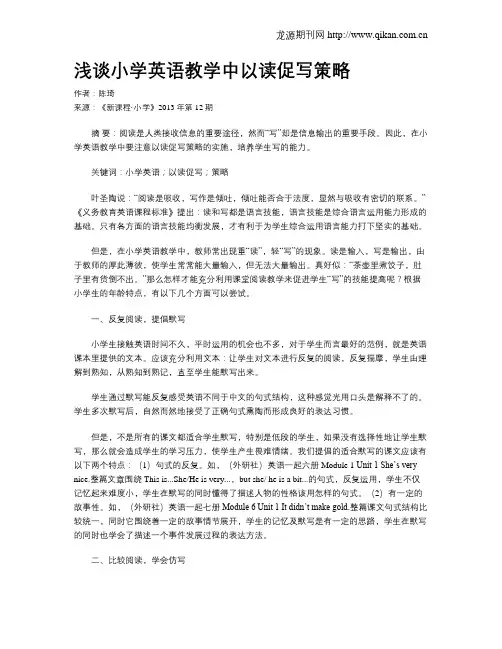 浅谈小学英语教学中以读促写策略