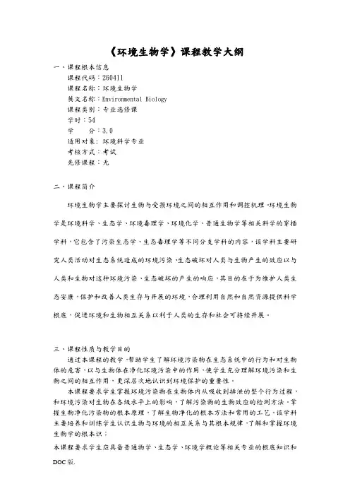 《环境生物学》课程教学大纲