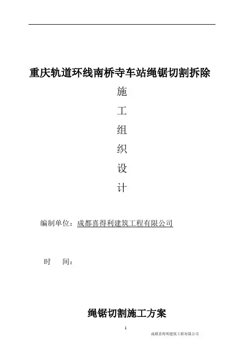 地铁腰梁支撑梁绳锯切割施工方案