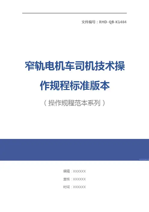 窄轨电机车司机技术操作规程标准版本