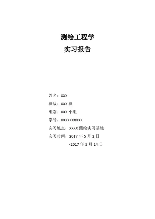 测绘实习报告
