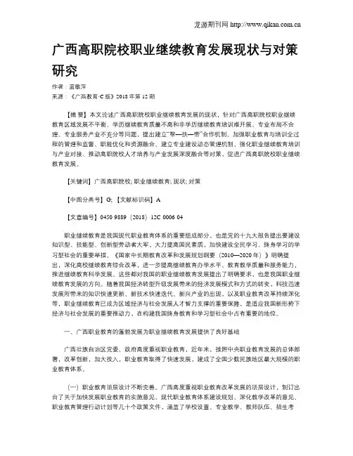广西高职院校职业继续教育发展现状与对策研究