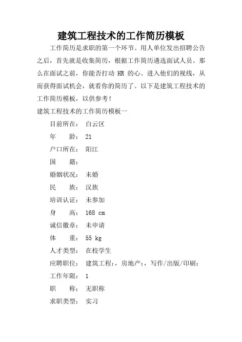 建筑工程技术的工作简历模板