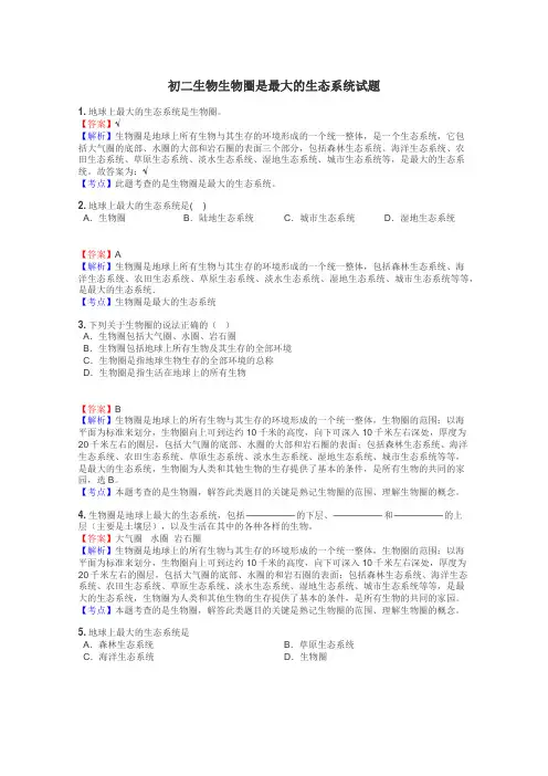 初二生物生物圈是最大的生态系统试题
