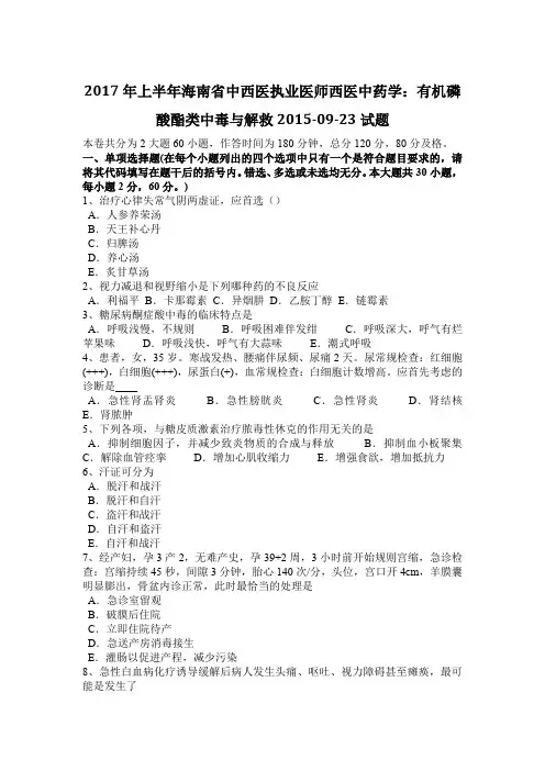 2017年上半年海南省中西医执业医师西医中药学：有机磷酸酯类中毒与解救2015-09-23试题
