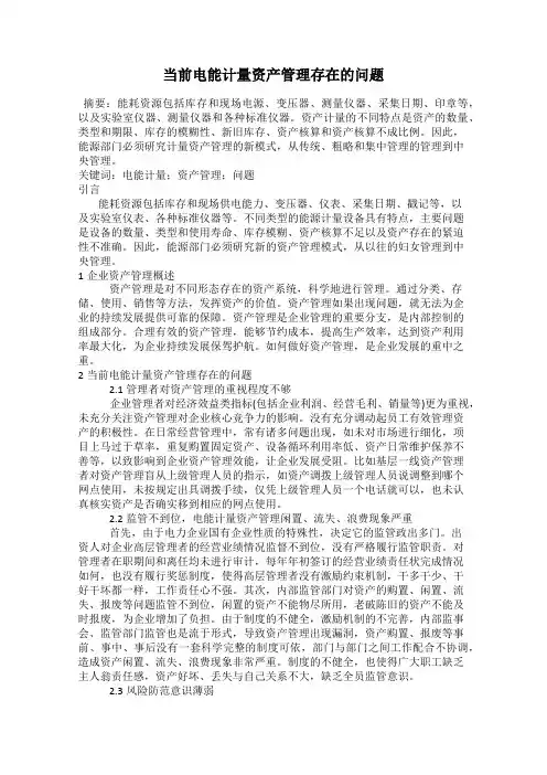 当前电能计量资产管理存在的问题