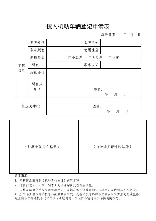 校内机动车辆登记申请表