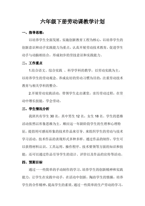 六年级下册劳动课教学计划
