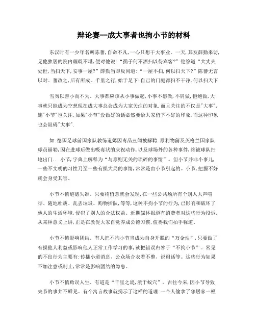 辩论赛_成大事者也拘小节