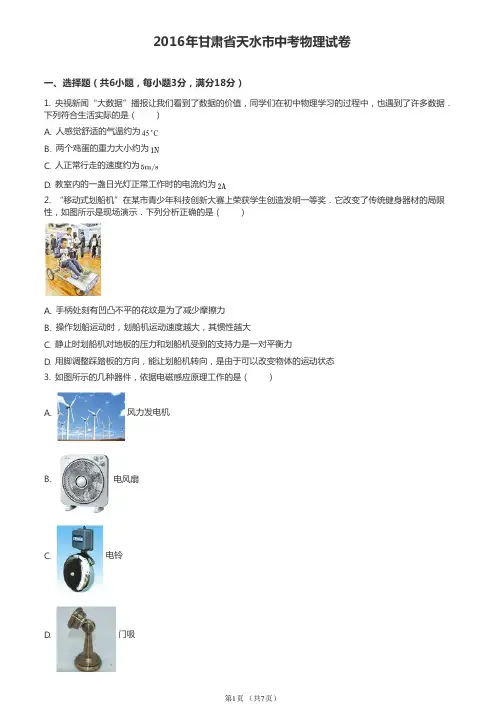 2016年甘肃省天水市中考物理试卷