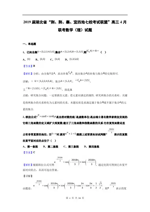 2019届湖北省“荆、荆、襄、宜四地七校考试联盟高三4月联考数学(理)试题(解析版)