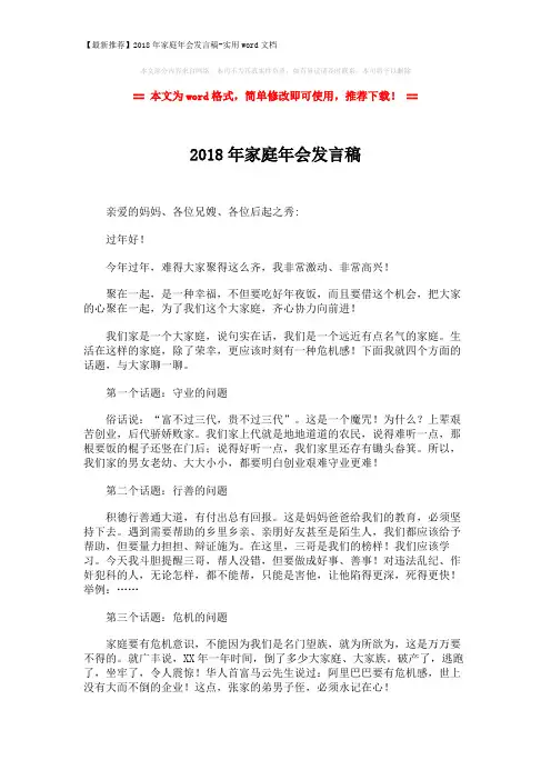 【最新推荐】2018年家庭年会发言稿-实用word文档 (2页)