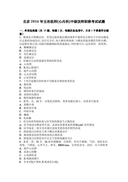 北京2016年主治医师(心内科)中级技师职称考试试题