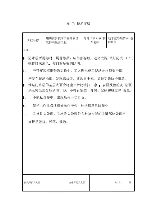 地下室防水卷材安全技术交底