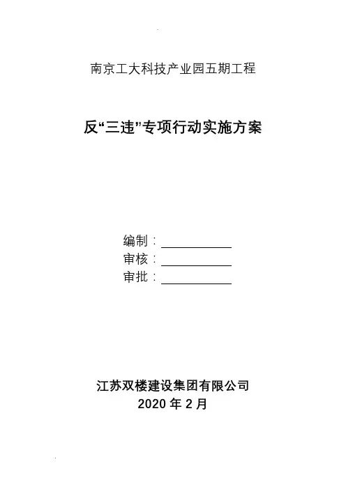 “反三违”实施方案 3