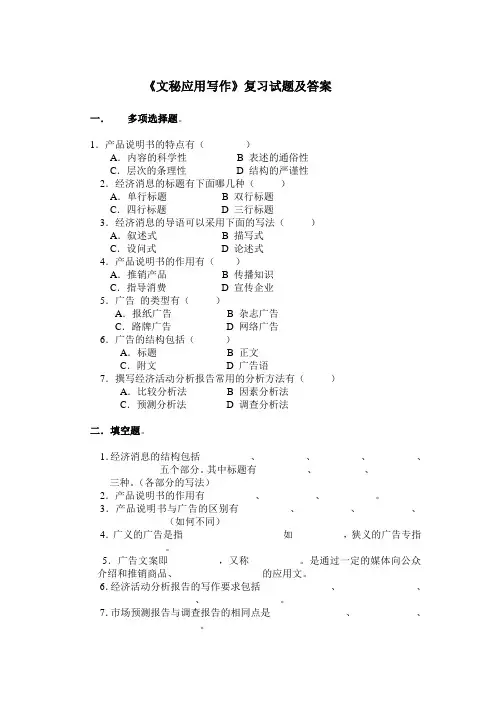 《文秘应用写作》复习试题及答案