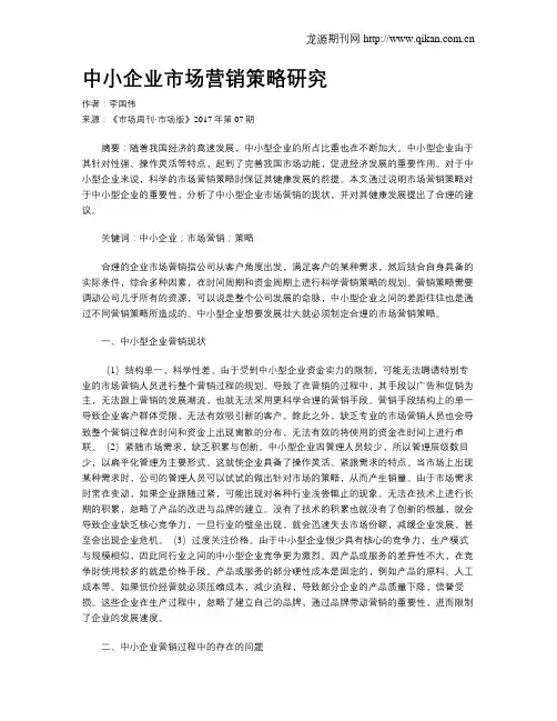 中小企业市场营销策略研究