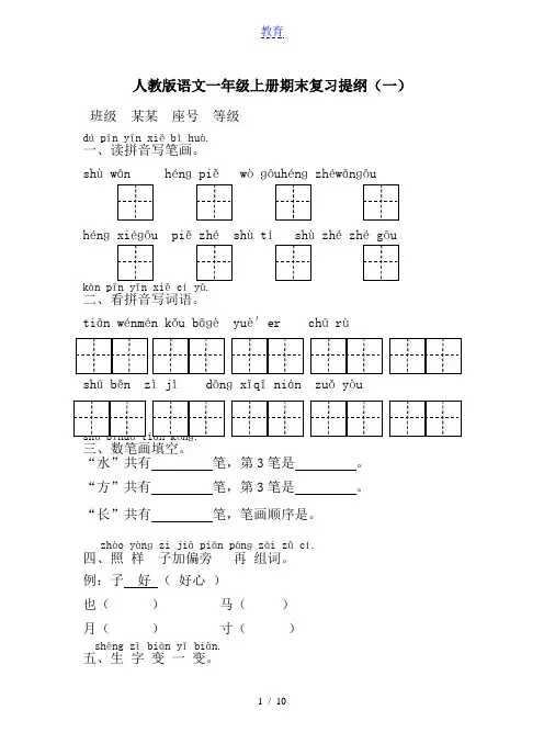人教版语文一年级上册期末总复习提纲全套
