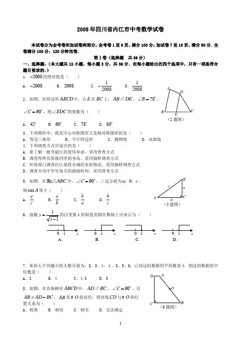 2008年四川省内江市中考数学试卷及扫描答案