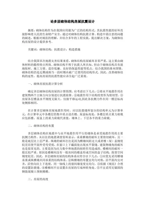 论多层砌体结构房屋抗震设计