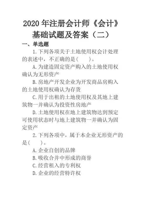 2020年注册会计师《会计》基础试题及答案(二)