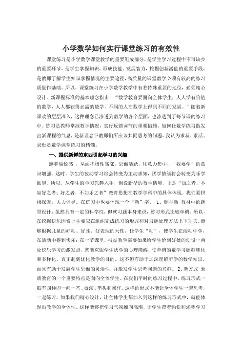 小学数学如何进行课堂练习的有效性