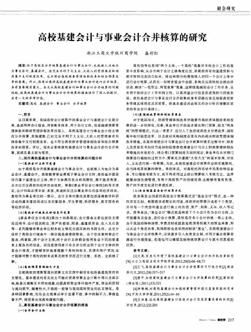 高校基建会计与事业会计合并核算的研究