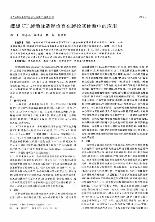螺旋CT肺动脉造影检查在肺栓塞诊断中的应用