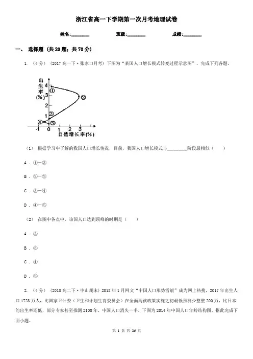 浙江省高一下学期第一次月考地理试卷