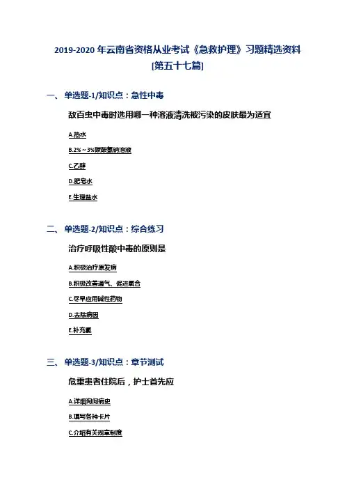 2019-2020年云南省资格从业考试《急救护理》习题精选资料[第五十七篇]