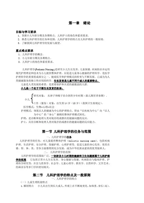 儿科护理学--教材第一章绪论