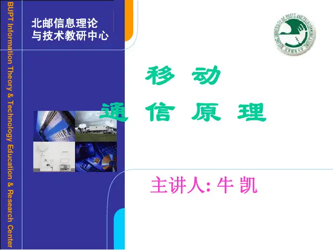 移动通信原理课件-第一章 绪论
