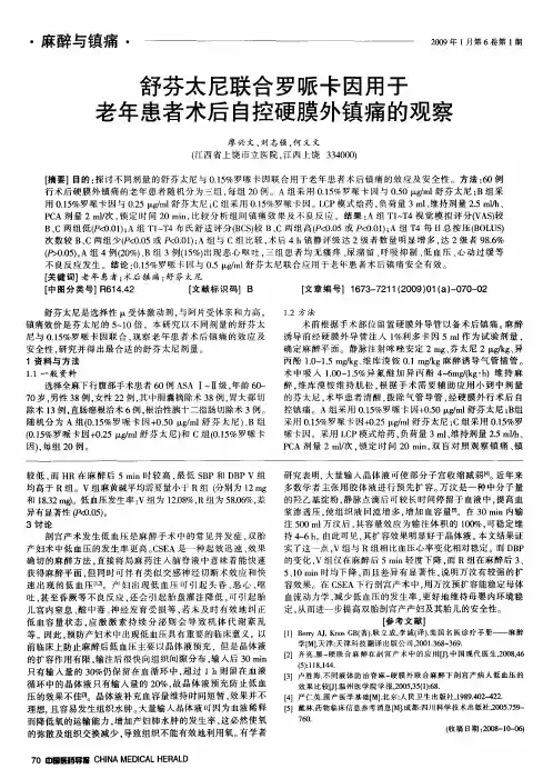 舒芬太尼联合罗哌卡因用于老年患者术后自控硬膜外镇痛的观察