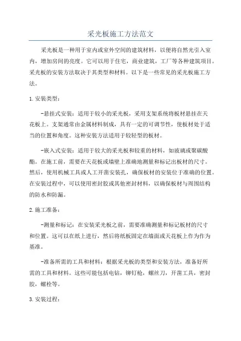 采光板施工方法范文