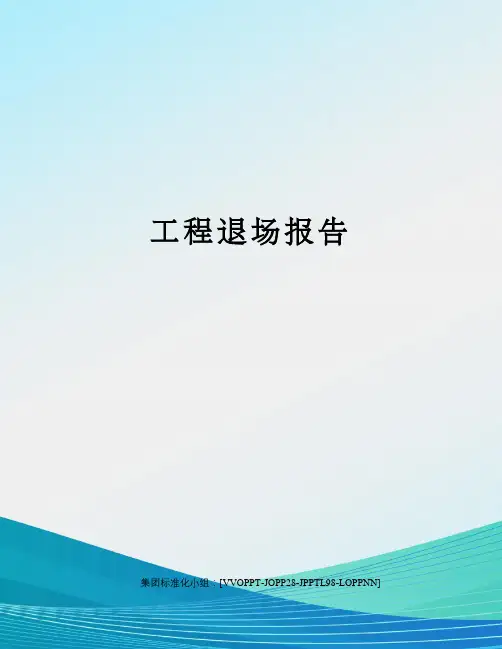 工程退场报告