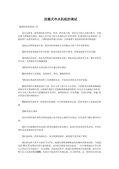 活塞式冷水机组的调试