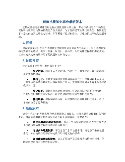 建筑抗震鉴定标准最新版本