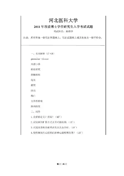 河北医科大学病理学2011,2012,2017--2019年考博真题