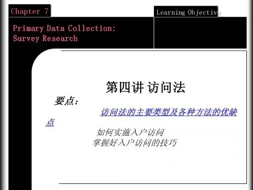 市场调查与预测课件 访问法的主要类型及各种方法的优缺点