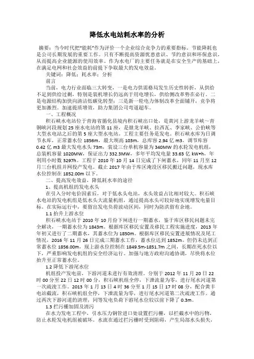 降低水电站耗水率的分析