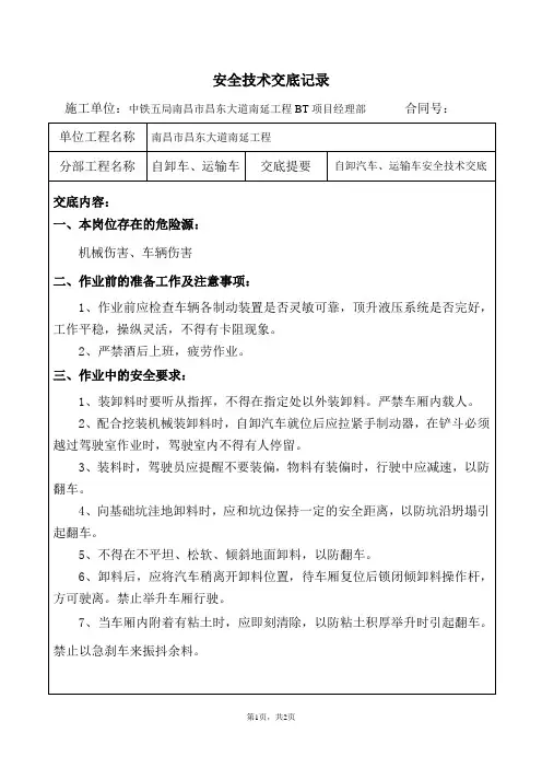 自卸车、运输车安全技术交底