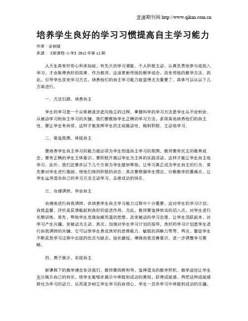 培养学生良好的学习习惯提高自主学习能力