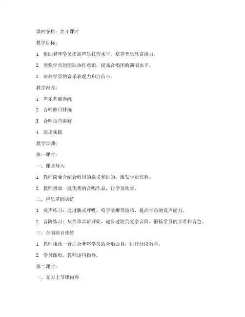 老年大学合唱团教学教案