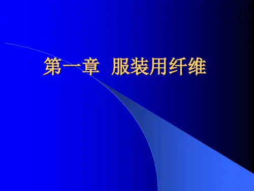 第一章第二节常用纤维的性能特征天然纤维