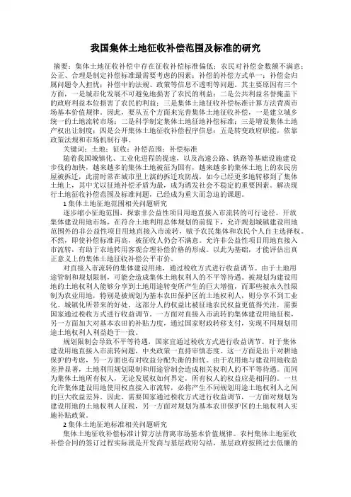 我国集体土地征收补偿范围及标准的研究
