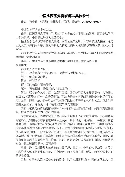 中医比西医究竟有哪些具体长处