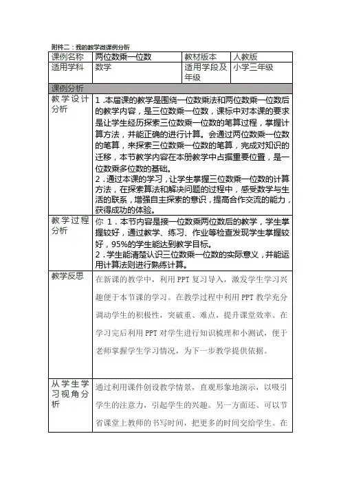 我的教学微课例分析《两位数乘一位数》